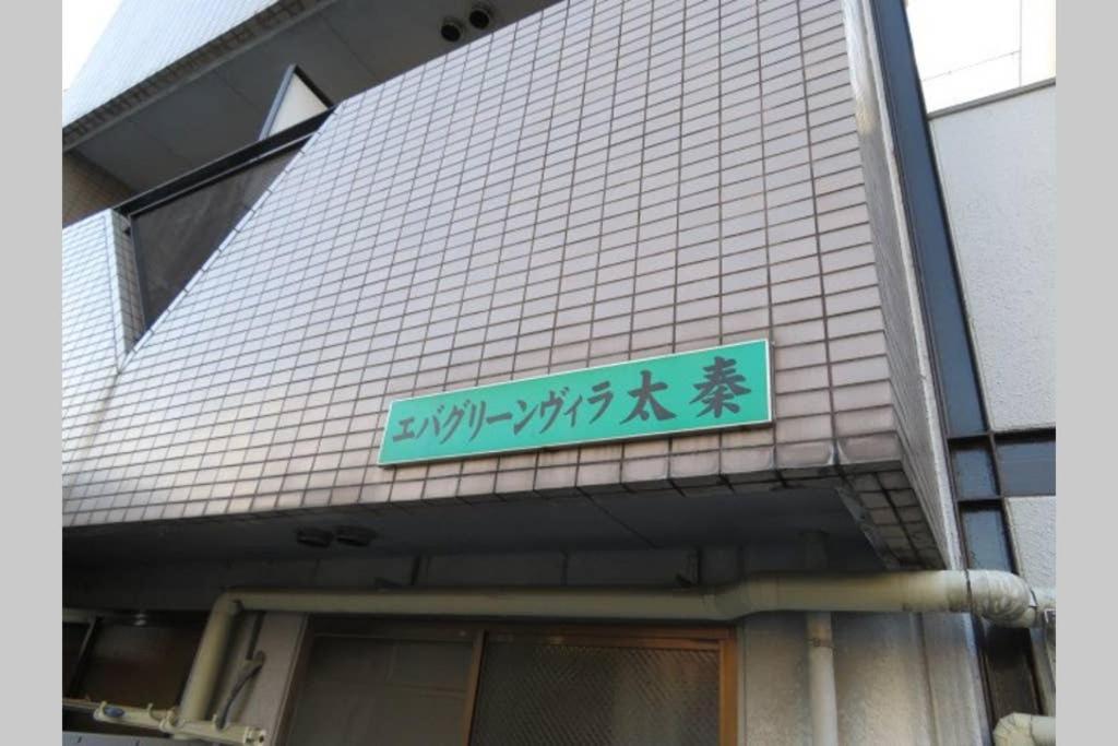 エバグリーンヴィラ太秦206もみじ Sagano Extérieur photo